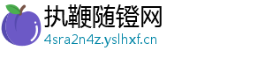 执鞭随镫网